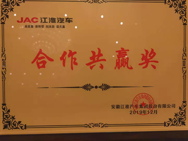 Won the win-win cooperation award of Jianghuai Automobile