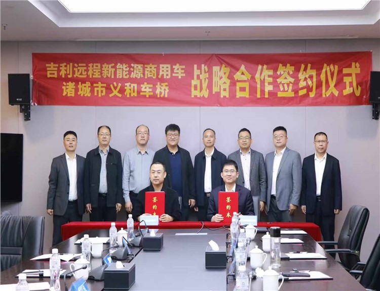 Geely New Energy Automobile Group Co., Ltd. reached a strategic cooperation with Yihe Axle Co., LTD